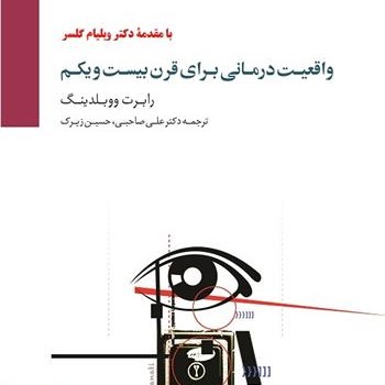 واقعیت-درمانی-برای-قرن-بیست-ویکم-ووبلدینگ-صاحبی