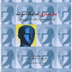 بازسازی-جایگاه-برند-جک-تراوت-استیوریوکین-منیژه-شیخ-جوادی