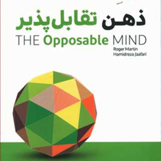 ذهن-تقابل-پذیر-راجر-مارتین-حمید-رضا-جعفری
