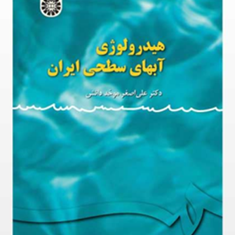 هیدرولوژی-آبهای-سطحی-ایران-اصغر-موحد-دانش