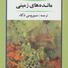 مائده-های-زمینی-آندره-ژید-سیروس-ذکاء-نشرجامی