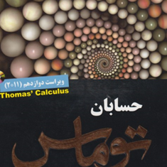 حسابان-توماس،-حساب-دیفرانسیل-و-انتگرالجلد1قسمت2-توماس-هاس-محمود-دیانی-زارع-پور