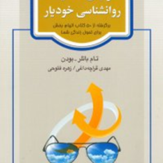 غولهای-کلاسیک-روانشناسی-خودیار-تام-باتلر-قراچه-داغی