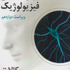 روانشناسی-فیزیولوژیکی-جیمز-کالات-یحیی-سیدمحمدی
