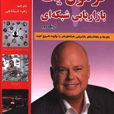 فرمول-یک-بازاریابی-شبکه-ای-اریک-وور-زهره-شیشه-چی