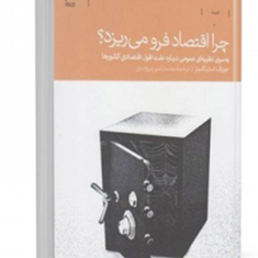 چرا-اقتصاد-فرو-می-ریزد-جوزف-استیگلیتز-محمدامیر-ریزوندی