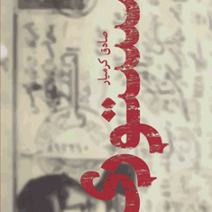 مستوری-صادق-کرمیار