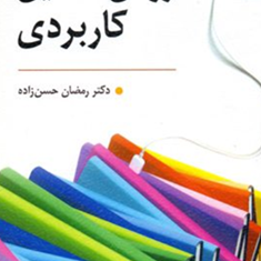 روش-تحقیق-کاربردی-رمضان-حسن-زاده