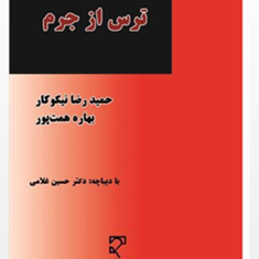 ترس-از-جرمحمیدرضا-نیکوکار-بهاره-همت-پور