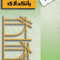 پول-ارز-وبانکداری-یوسف-فرجی