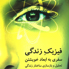 فیزیک-زندگی-سفری-به-ابعادخویشتن-اماندسون-غفوریان