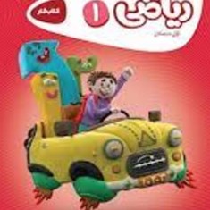 ریاضی-اول-دبستان-کتاب-کار-کارپوچینو-گاج