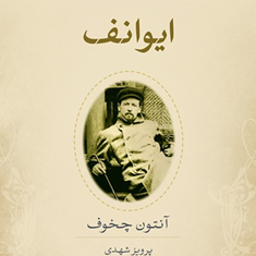 ایوانف-آنتون-چخوف-پرویز-شهدی