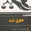 منتخب-حقوق-ثبت-همراه-با-آیین-نامه-محمدامین-شمس-الدین