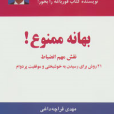 بهانه-ممنوع-نقش-مهم-انضباط-برایان-تریسی-مهدی-قراچه-داغی