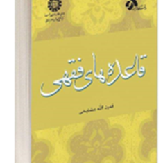 قاعده-های-فقهی-قدرت-الله-مشایخی