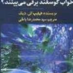 آیا-آدم-مصنوعی-ها-خواب-گوسفند-میبینند-فیلیپ-دی-کینگ-محمدرضاباطنی