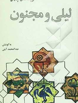 گزیده-لیلی-ومجنون-عبدامحمدآیتی
