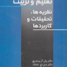 انگیزش-در-تعلیم-و-تربیت-پال-آرپینتریچ-مهرناز-شهرآرای