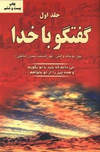 گفتگوباخدا-جلداول-نیل-دونالدوالش-تورانداخت-تمدن-نشردایره