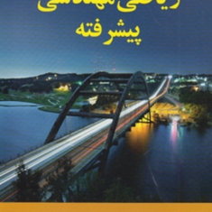 ریاضی-مهندسی-پیشرفته-فرزین-حاجی-جمشیدی