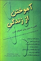آموختن-از-زندگی