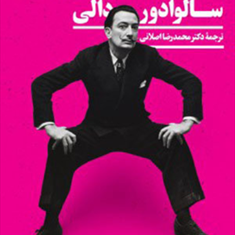 راهنمای-توپچی-فریبکار-سالوادور-دالی-محمدرضا-اصلانی