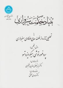 بنیادحکمت-سبزواری-مجتبوی-محقق
