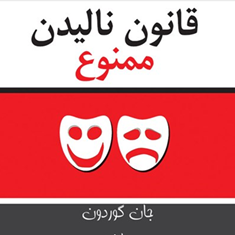 قانون-نالیدن-ممنوع-جان-گوردون-سیما-فرجی