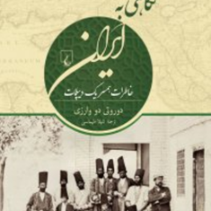 نگاهی-به-ایران-خاطرات-همسر-یک-دیپلمات-دوروتی-دووارزی-شهلاطهماسبی
