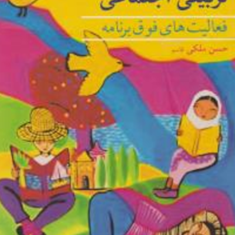 آشنایی-با-فعالیتهای-تربیتی-اجتماعی-حسن-ملکی