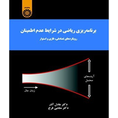 برنامه-ریزی-ریاضی-درشرایط-عدم-اطمینان-عادل-آذر-مجتبی-فرخ