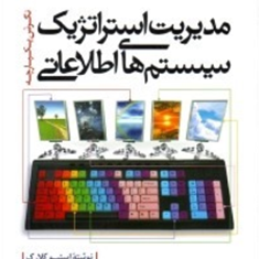 مدیریت-استراتژیک-سیستمهای-اطلاعاتی-نگرش-یکپارچه-استیو-کلارک-محمد-اعرابی-حسین-حقیقت-طلب