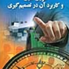 تئوری-فازی-وکاربردآن-درتصمیم-گیری-عادل-آذر-حمزه-جونقانی