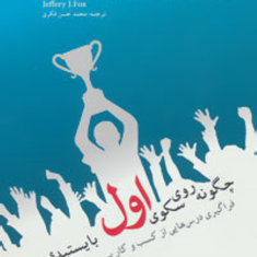 چگونه-روی-سکوی-اول-بایستید-جفری-جی-فاکس-محمدحسن-فکری