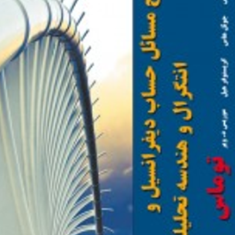 تشریح-مسائل-حساب-دیفرانسیلجلد1قسمت2-جورج-توماس-هاس-موریس-علی-اکبر-سالاری