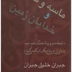 ماسه-وکف-وخدایان-زمین-جبران-خلیل-جبران-موسی-اسوار