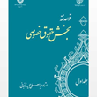 قواعد-فقه-بخش-حقوق-خصوصی-جلد-1-عباسعلی-عمید-زنجانی