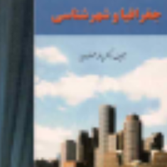 جغرافیای-جمعیت-یدالله-فرید