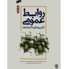 روابط-عمومی-کاربردها-و-تاکتیکها-جلد2-دنیس-ال-ایجی-محمد-اعرابی-ایزدی