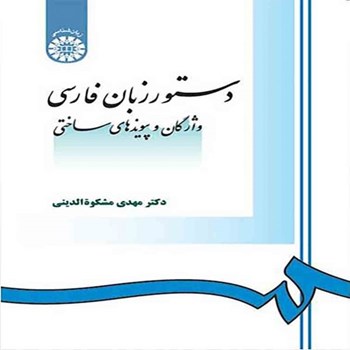 دستورزبان-فارسی-واژگان-وپیوندهای-ساختنی-مهدی-مشکوه-الدینی