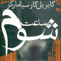 ساعت-شوم-گابریل-گارسیامارکز-کیومرث-پارسای