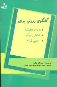 گفتگوی-درونی-برای-،عشق-وذهن-جفرز-آرام-نیا