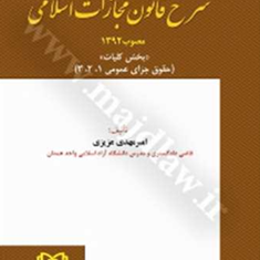 شرح-قانون-مجازات-اسلامی-بخش-کلیات-امیر-مهدی-عزیزی