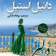 دلبر-معشوقه-دانیل-استیل-پرهام-دارابی