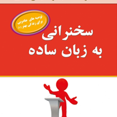 سخنرانی-به-زبان-ساده-مالکوم-کوشنر-گوهریان