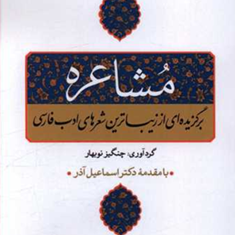 مشاعره-برگزیده-ای-از-زیباترین-شعرهای-ادب-فارسی-چنگیز-نوبهار