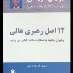 12اصل-رهبری-عالی-برایان-تریسی-مهدی-قراچه-داغی