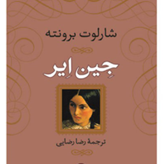 جین-ایر-شارلوت-برونته-رضارضایی