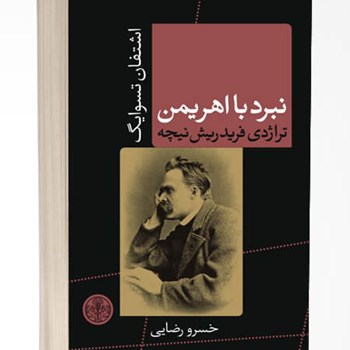 نبردبااهریمن-نیچه-تسوایگ-رضایی